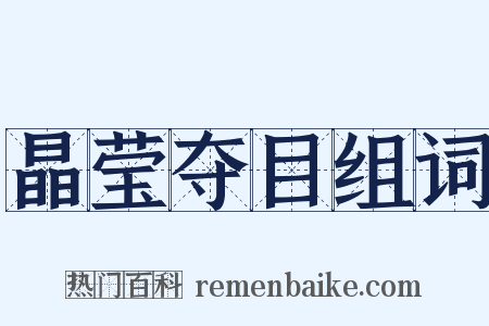 晶莹夺目组词是什么意思的图片